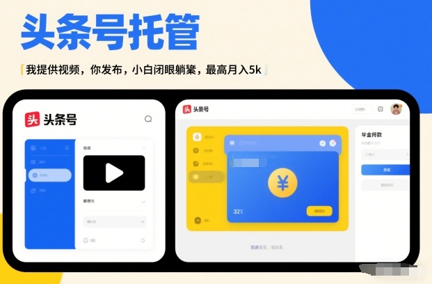 头条号AI托管，我提供视频，你发布，小白闭眼躺賺，最高月入5k+【揭秘】-九节课