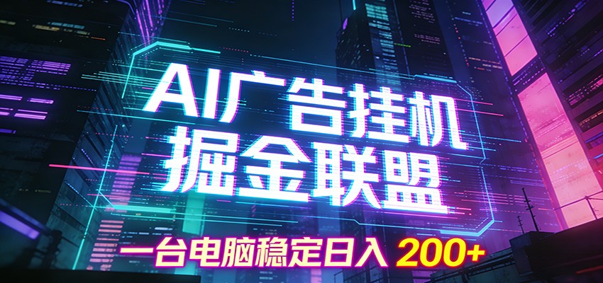 AI广告挂机掘金联盟项目,一台电脑稳定日入200+-九节课