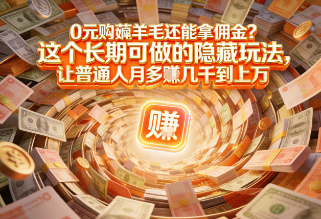 现在谁离得开网购？但会用这个工具的人，早就把花钱变成賺钱了【揭秘】-九节课