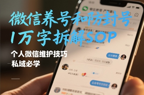 微信养号和防封号1万字拆解SOP，个人微信维护技巧，私域必学【文档】-九节课