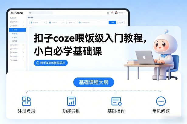 扣子coze喂饭级入门教程，小白必学基础课-九节课