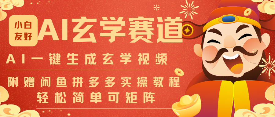 AI一键生成命理风水玄学视频，一刀不剪无需剪辑，30S-条!一天上百条，可批量可矩阵-九节课