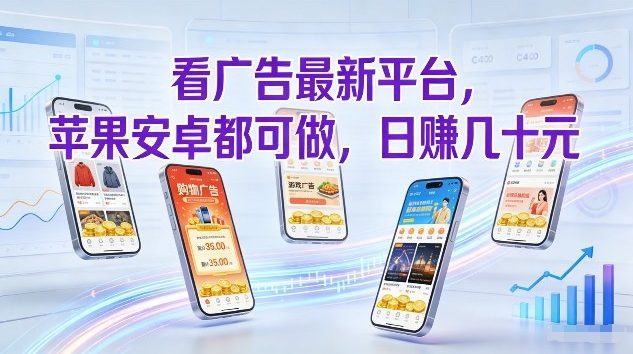 看广告最新平台,苹果安卓都可做,单机日撸几十,不用费脑【揭秘】-九节课