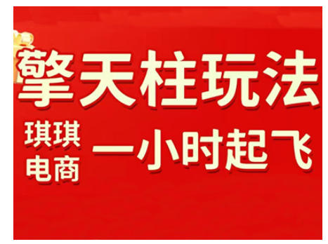 拼多多擎天柱玩法，从起链接逻辑、直通车考核、裂变商品等实操维度，教你快速起店且稳定获流（更新2026）-九节课