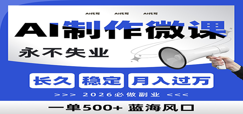 AI代写制作微课，一单800+，2026必做副业，暴力风口【附AI工具指令】-九节课