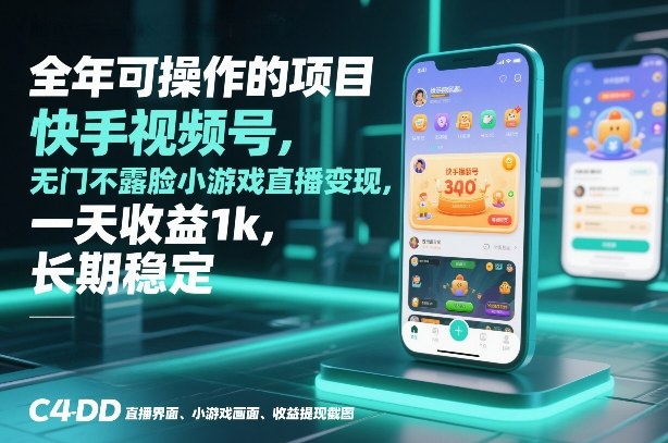 全年可操作的项目，快手视频号无门槛不露脸小游戏直播变现，一天收益1k，长期稳定【揭秘】-九节课