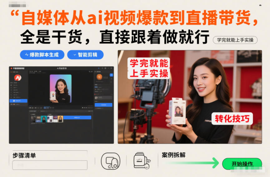 自媒体从ai视频爆款到直播带货,全是干货,直接跟着做就行,学完就能上手实操-九节课