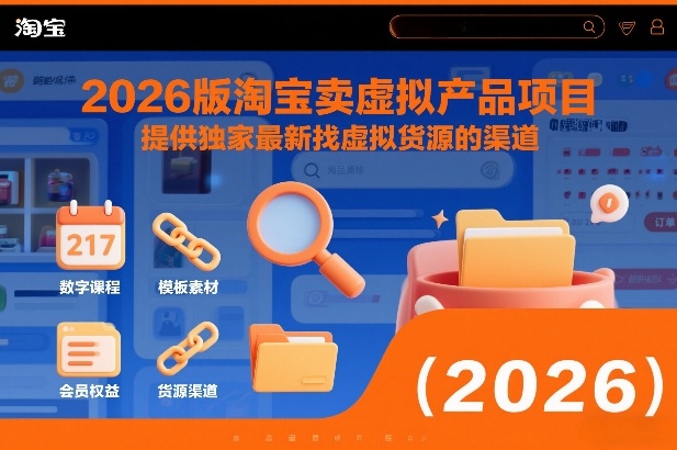 2026版淘宝卖虚拟产品项目，提供独家最新找虚拟货源的渠道-九节课