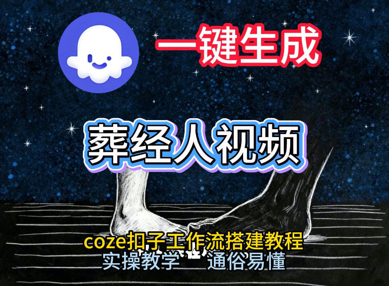 通过Coze工作流，一键生成《葬经人》爆火短视频，实操搭建教学课，通俗易懂-九节课