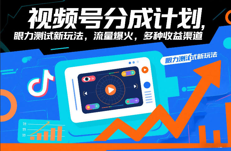 视频号分成计划，眼力测试新玩法，流量爆火，多种收益渠道-九节课