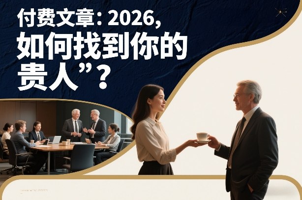 付费文章：2026，如何找到你的“贵人”？-九节课