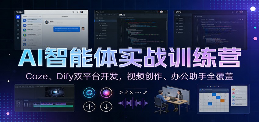 AI智能体实战训练营：Coze、Dify双平台开发，视频创作、办公助手全覆盖-九节课