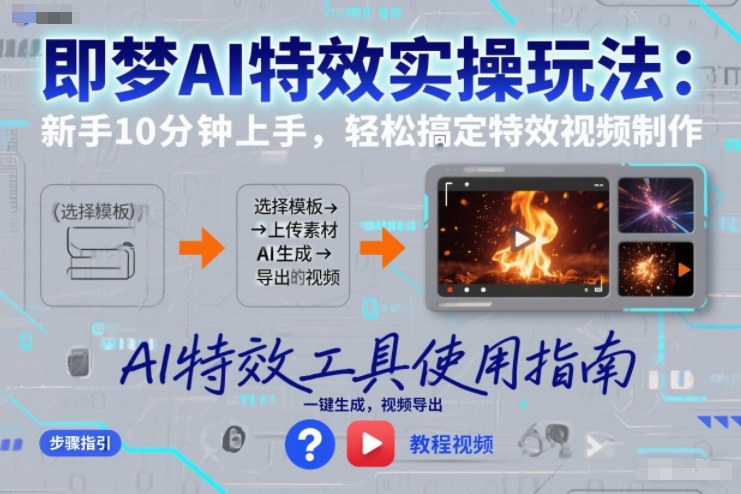 即梦AI特效实操玩法：新手10分钟上手，轻松搞定特效视频制作-九节课