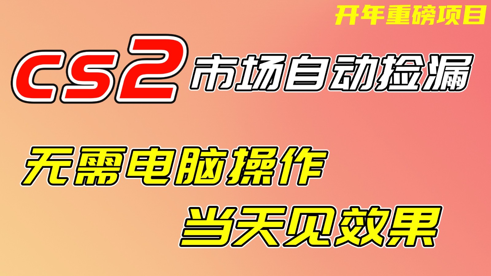 CS2市场挂机项，无需电脑操作，无需进入游戏，当天见效果，支持任何形式验证-九节课