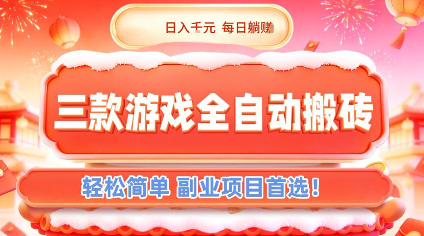 三款游戏全自动搬砖，日入1k，轻松简单，每日躺賺，副业项目首选【揭秘】-九节课