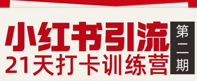 小红书引流21天打卡训练营第二期，助你快速打通小红书私域引流打粉-九节课