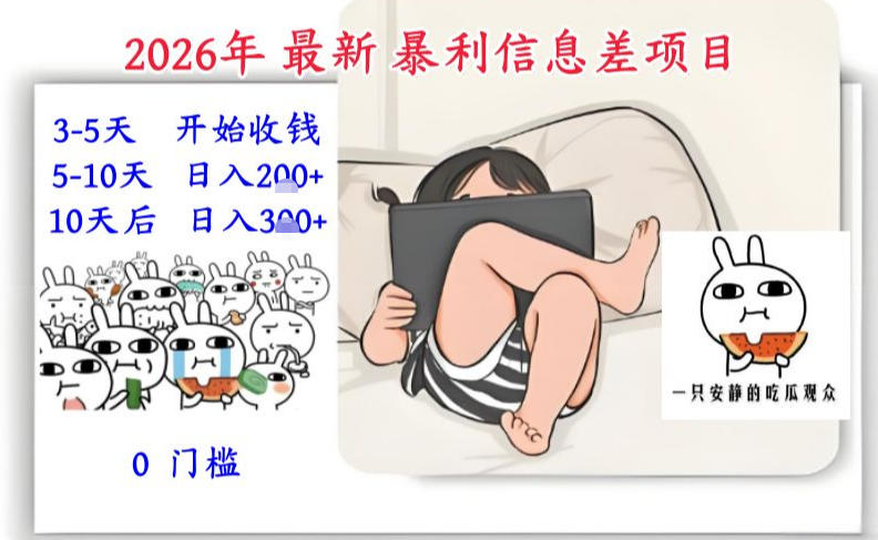 2026年最新暴利信息差项目：3-5天开始收米，10天后稳定3张，0门槛，每天两三个小时搞定-九节课