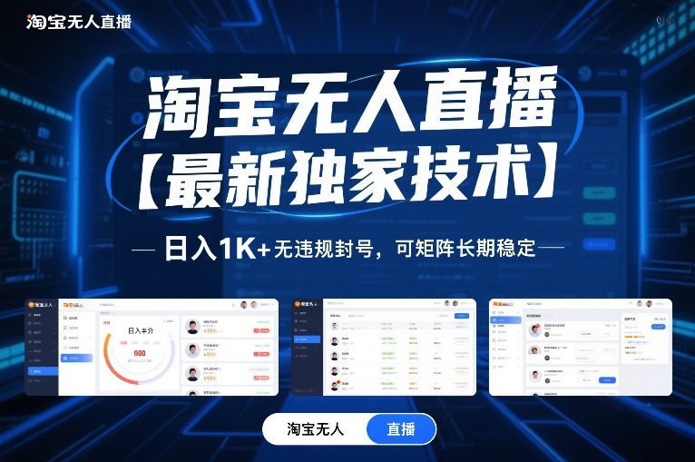 淘宝无人直播【最新独家技术】,日入1K+无违规封号,可矩阵长期稳定【揭秘】-九节课