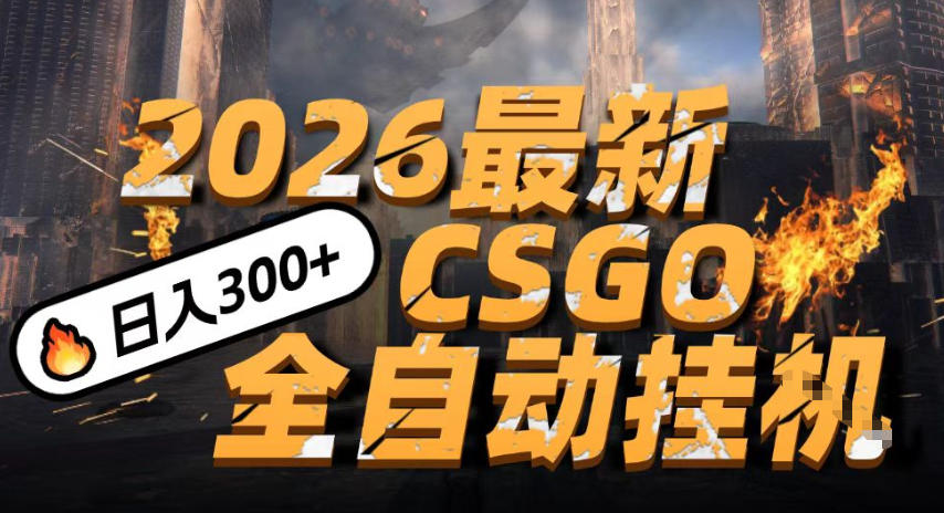 2026开年王炸，CSGO最新挂G玩法，小白一台手机即可操作，日入5张，颠覆传统搬砖【揭秘】-九节课