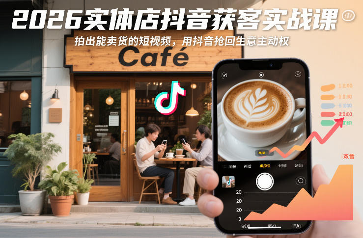 2026实体店抖音获客实战课，拍出能卖货的短视频，用抖音抢回生意主动权-九节课