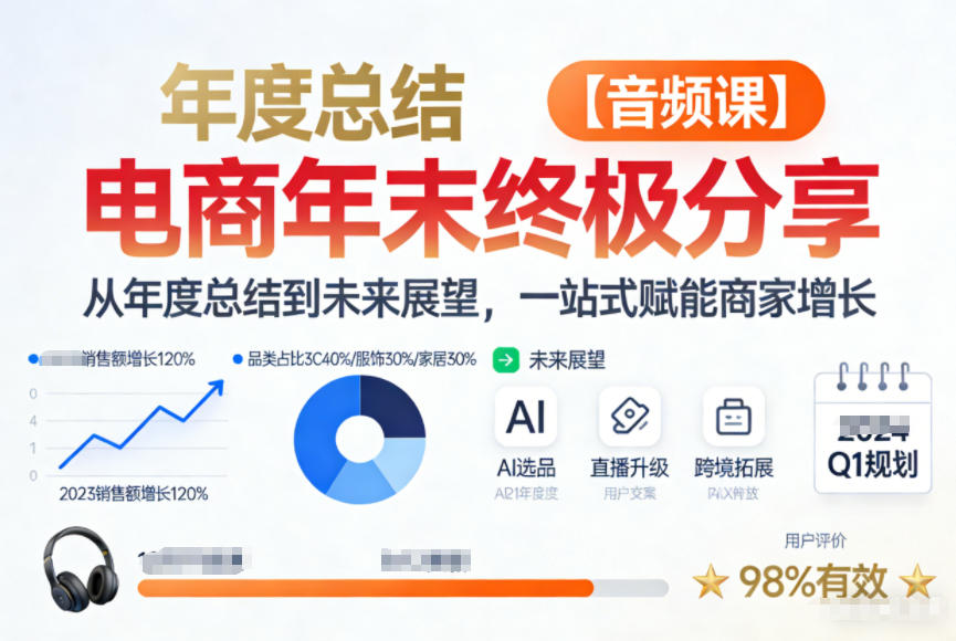 电商年未终极分享，从年度总结到未来展望，一站式赋能商家增长【音频课】-九节课
