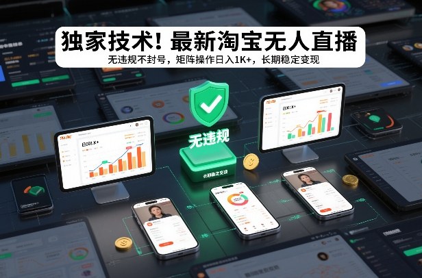 独家技术!最新淘宝无人直播:无违规不封号,矩阵操作日入1K+,长期稳定变现【揭秘】-九节课