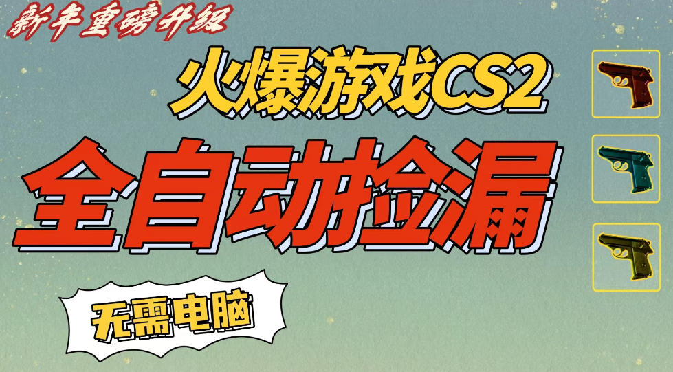 CS2交易市场全自动捡漏賺钱，新年好项目，无需玩游戏，一部手机轻松日入5张，稳定副业【揭秘】-九节课