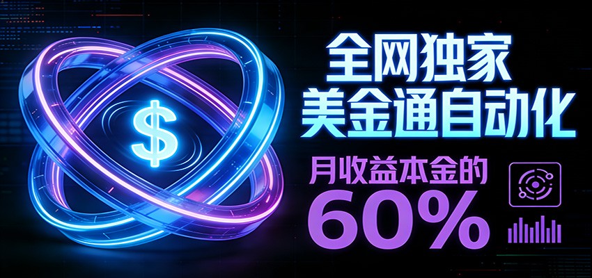 保本+躺赚60% | 美金合约,全网独一份的稳赚选择-九节课
