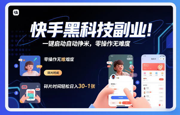 快手黑科技挂G项目，一键启动自动挣米，零操作无难度，碎片时间轻松日入30-1张【揭秘】-九节课