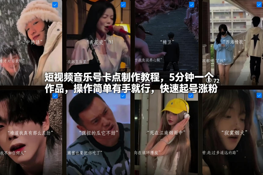 短视频音乐号卡点制作教程，5分钟一个作品，操作简单有手就行，快速起号涨粉-九节课