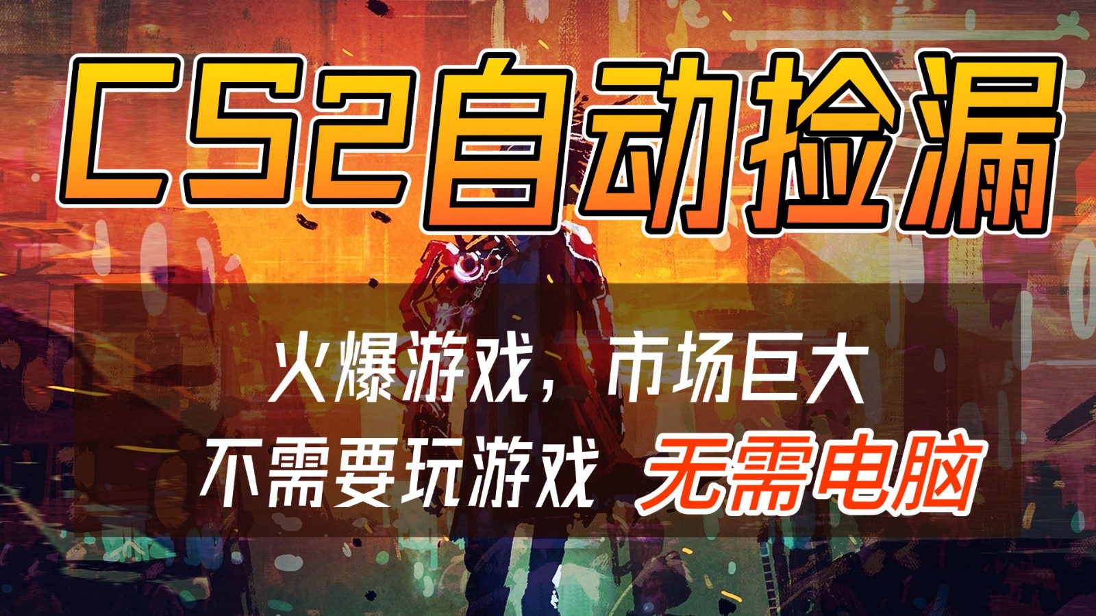 CS2游戏交易市场自动捡漏赚钱，开年王炸项目，无需电脑，一部手机轻松日入500+-九节课