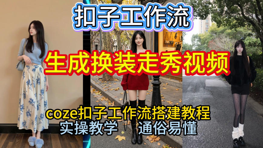 Coze扣子工作流一键生成换装走秀视频，2026保姆级搭建教程来啦，直接生成换装走秀视频全流程-九节课