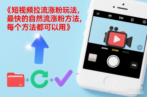 短视频拉流涨粉玩法，最快的自然流涨粉方法，每个方法都可以用-九节课