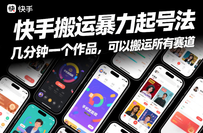 快手搬运暴力起号法，几分钟一个作品，手机就能做，可以搬运所有赛道-九节课