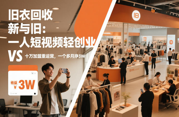 旧衣回收“新”与“旧”：一人短视频轻创业，VS十万加盟重运营，一个多月挣3W【揭秘】-九节课