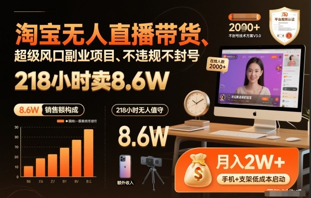 淘宝无人直播带货，218小时卖8.6W，不违规不封号，超级风口副业项目【揭秘】-九节课