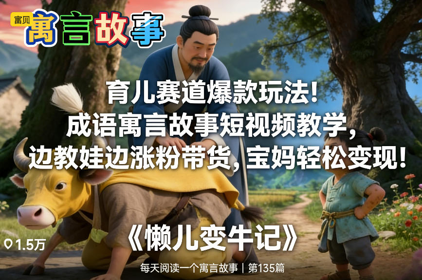 育儿赛道爆款玩法！成语寓言故事短视频教学，边教娃边涨粉带货，宝妈轻松变现！-九节课