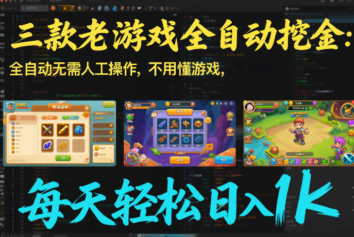 三款老游戏全自动挖金：全自动无需人工操作，不用懂游戏，每天轻松日入1k【揭秘】-九节课