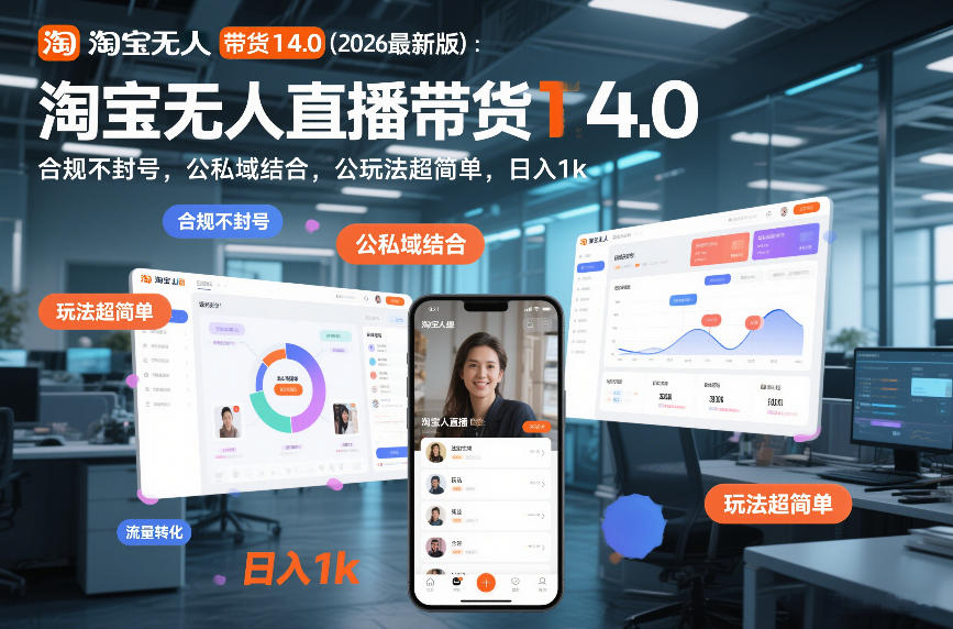 淘宝无人直播带货14.0（2026最新版）：合规不封号，公私域结合，玩法超简单，日入1k+【揭秘】-九节课