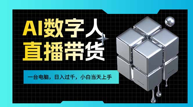 （17415期）AI数字人直播带货风口已来，一台电脑在家日入过千，小白当天上手的赚钱技能-九节课