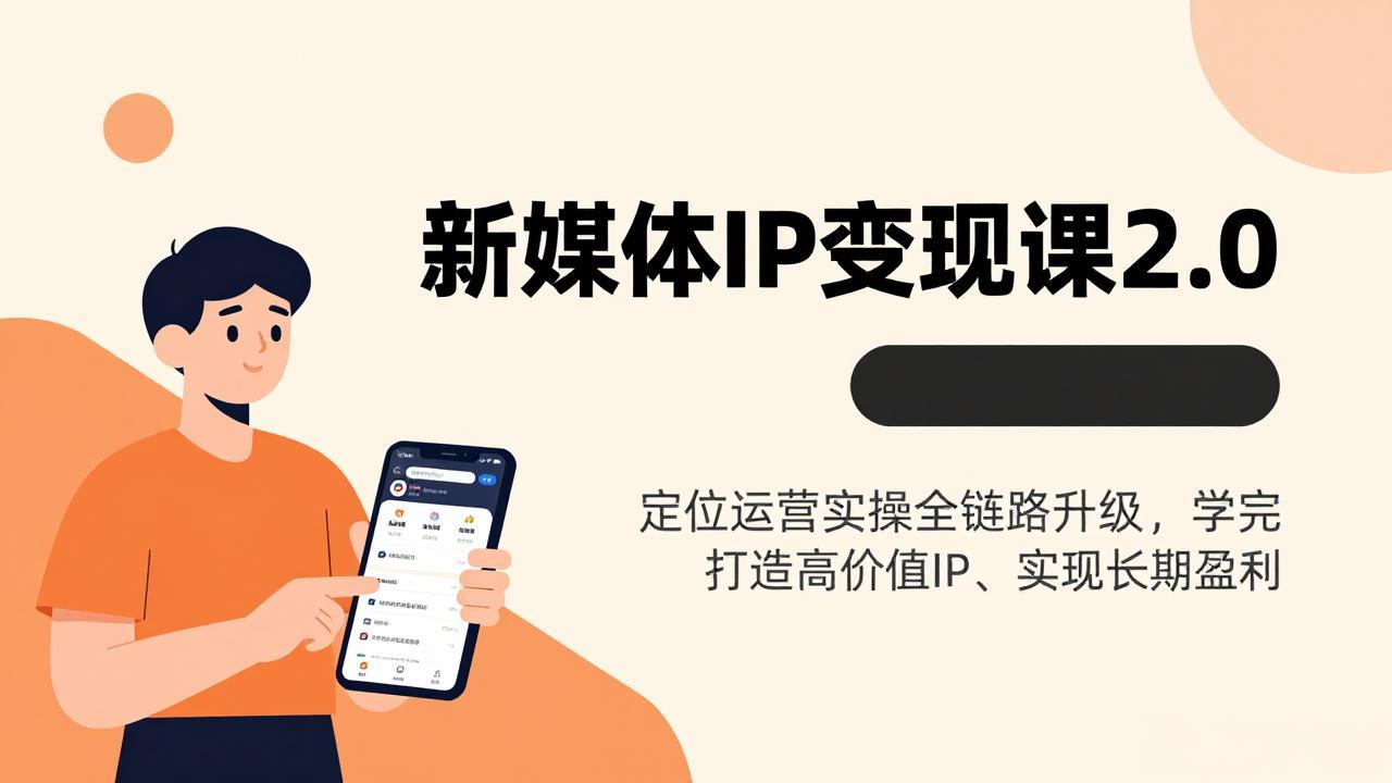 （17427期）新媒体IP变现课2.0，定位运营实操全链路升级，学完打造高价值IP、实现长期盈利-九节课