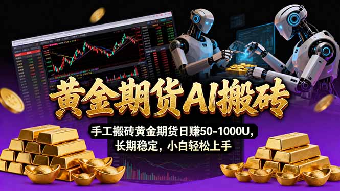（17375期）【黄金期货AI搬砖】AI操盘手技术Vegas交易技术+聪明软件， 黄金期货日赚50-1000U， 长期稳定-九节课