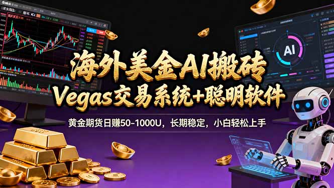 （17316期）海外美金操盘手技术，Vegas交易技术+聪明软件，日赚50-1000U，长期稳定，小白轻松上手。-九节课