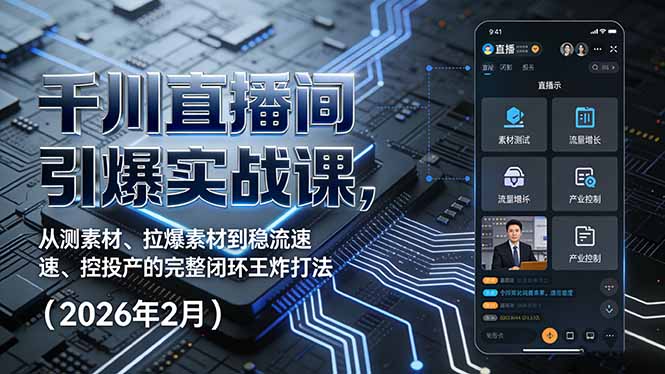 （17317期）千川直播间引爆实战课，从测素材、拉爆素材到稳流速、控投产的完整闭环王炸打法（2026年2月）-九节课