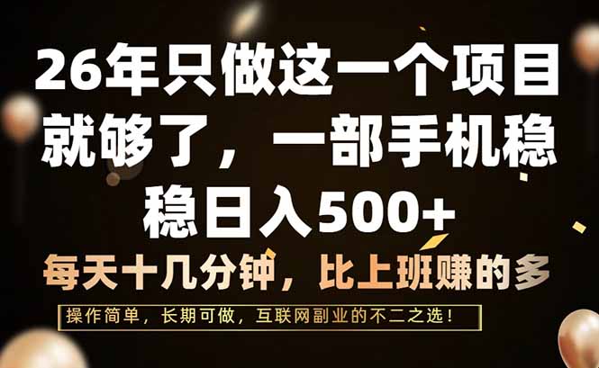 （17319期）26年只做这一个项目，一部手机，每天十几分钟，轻松日入500+-九节课