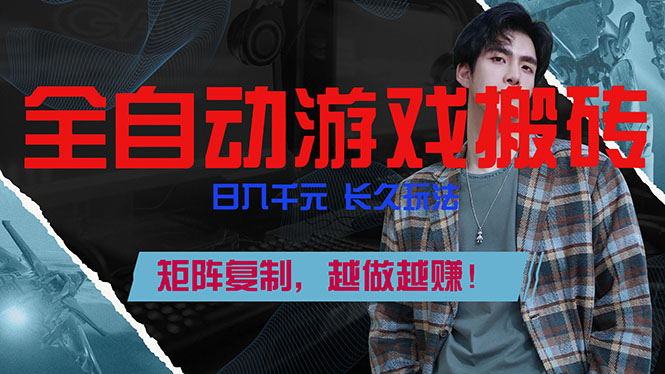 (17286期)全自动游戏挂机,日入千元,长久玩法,矩阵复制,越做越赚!-九节课