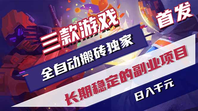 （17387期）三款游戏全自动搬砖独家首发，日入千元，长期稳定的副业项目！-九节课