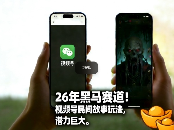 26年黑马赛道，视频号民间故事类玩法，潜力巨大，每日收益超5张-九节课