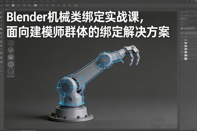 Blender机械类绑定实战课，面向建模师群体的绑定解决方案-九节课