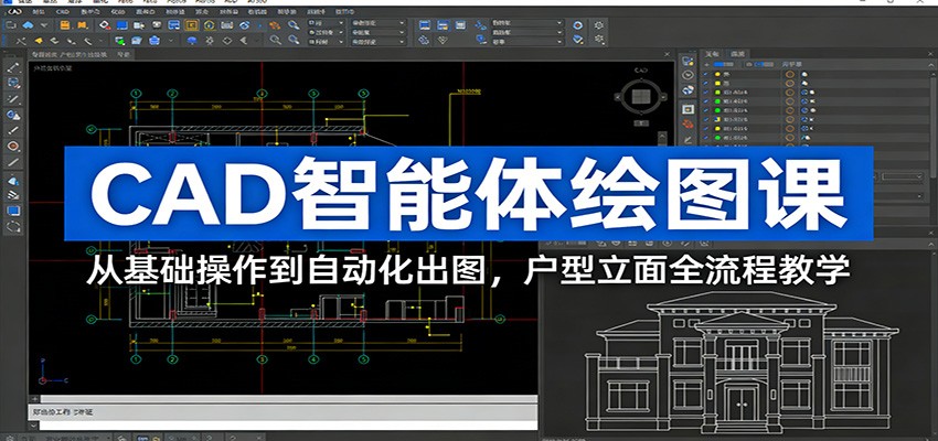 CAD智能体绘图课：从基础操作到自动化出图，户型立面全流程教学-九节课